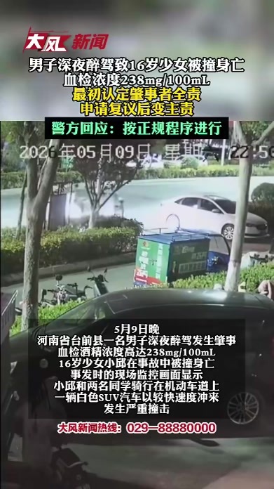 男子深夜醉驾致16岁少女被撞身亡，血检浓度238mg/100mL，最初认定肇事者全责，申请复议后变主责，警方回应：按正规程序进行