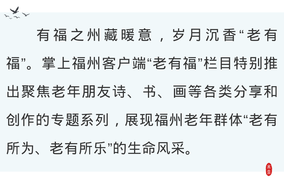 老有福｜山河别样美 每一笔都出自福州银发之手