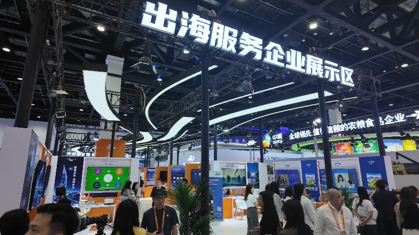 服贸会出海服务企业展示区。人民网记者 方经纶摄