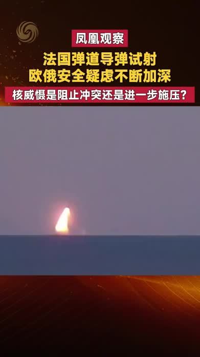 凤凰观察 法国弹道导弹试射 核威慑是阻止冲突还是进一步施压？