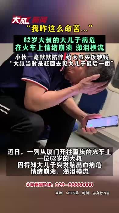 “我咋这么命苦…” 62岁大叔的大儿子病危 在火车上情绪崩溃 涕泪横流 小伙一路默默陪伴 给大叔买饭转钱 “大叔当时是赶回去见大儿子最后一面”