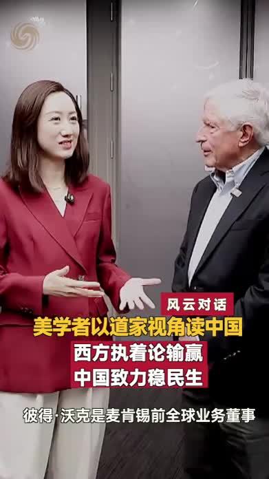 美学者以道家视角读中国：西方执着论输赢 中国致力稳民生