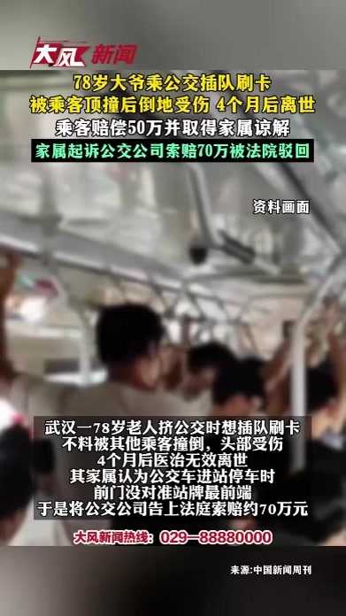 78岁大爷乘公交插队刷卡被乘客顶撞后倒地受伤 4个月后离世 乘客赔偿50万并取得家属谅解 家属起诉公交公司索赔70万被法院驳回