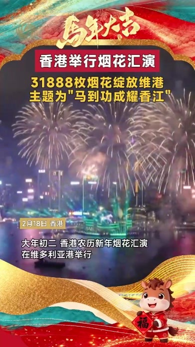 香港举行烟花汇演 31888枚烟花绽放维港 主题为“马到功成耀香江”