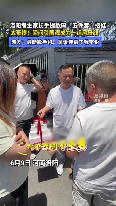洛阳考生家长手提数码五件套霸气接娃，网友：是谁羡慕了我不说