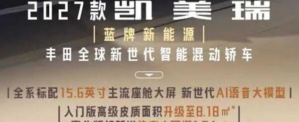 2027款凯美瑞带着13.18万的起售价杀入市场，朋友圈里那帮天天喊着要换车的朋友，居然破天荒地在群里为了这台车吵开了-有驾