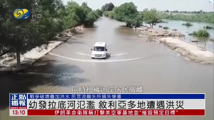 幼发拉底河氾滥 叙利亚多地遭遇洪灾