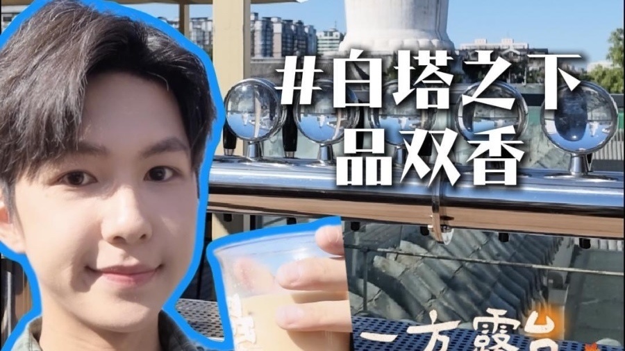 一方露台赏京秋|白塔之下品双香