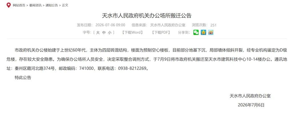 天水市人民政府机关办公场所搬迁公告。天水市政府官网截图