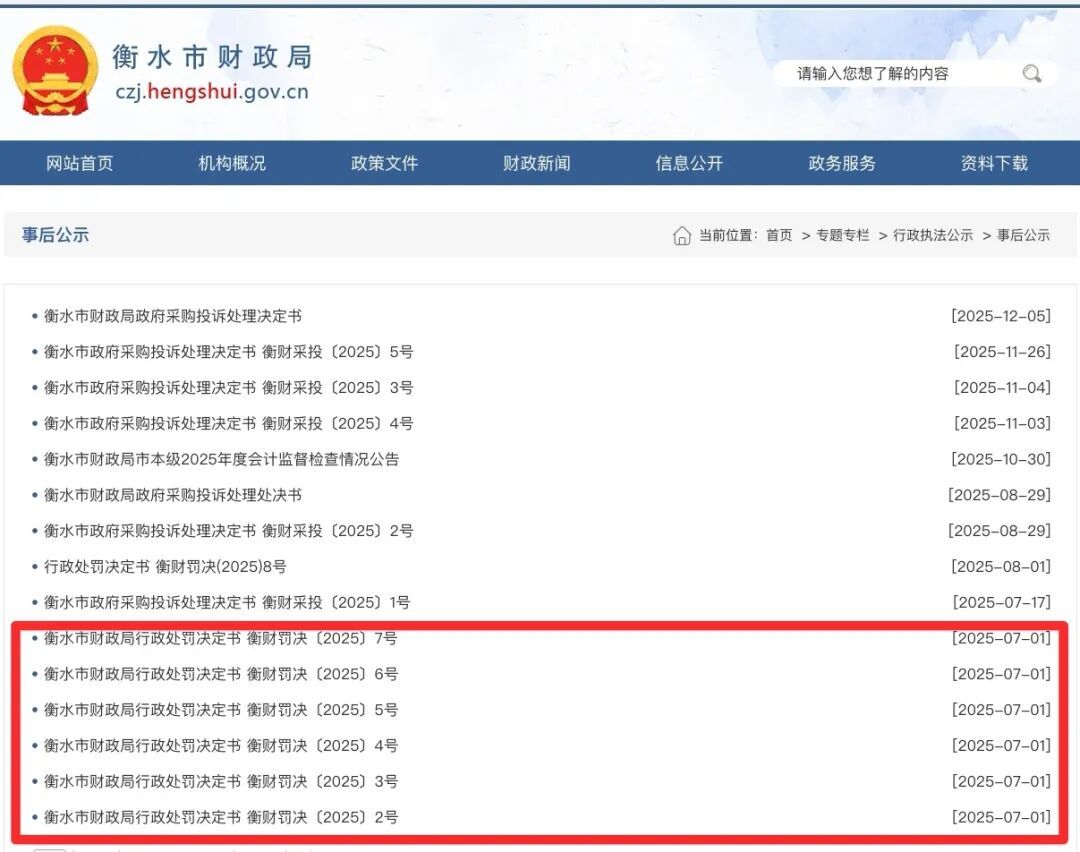 图为衡水市财政局官网截图