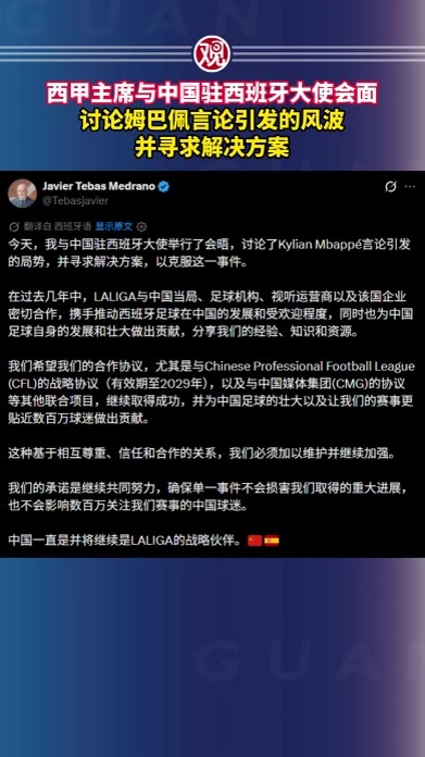 西甲主席与中国驻西班牙大使会面，讨论姆巴佩言论引发的风波并寻求解决方案