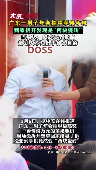 广东一男子年会抽中苹果手机 到家拆开发现是“两块瓷砖”当事人：感觉受到欺骗