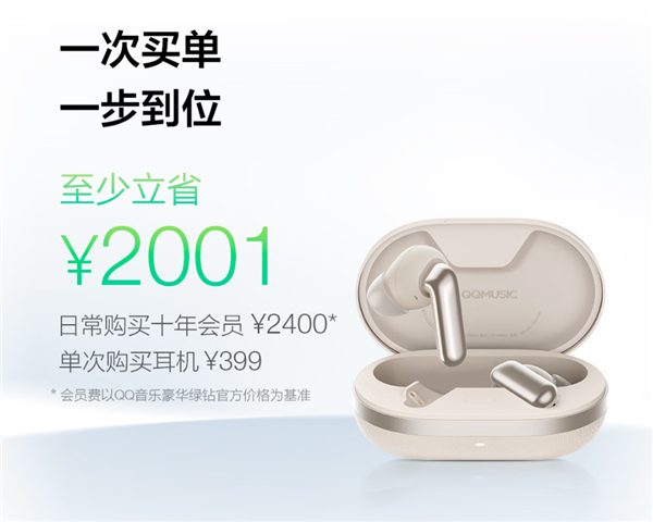 寰宇首款！QQ音乐畅听耳机发布：399元 十年VIP曲库免费听 立省2001元