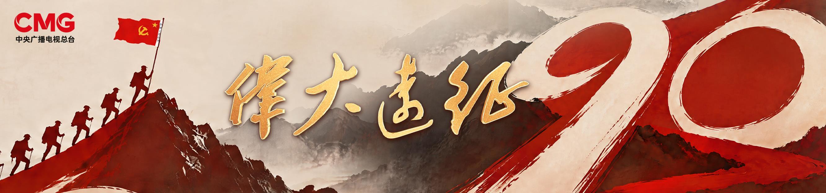 伟大远征丨第三集《铁流》
