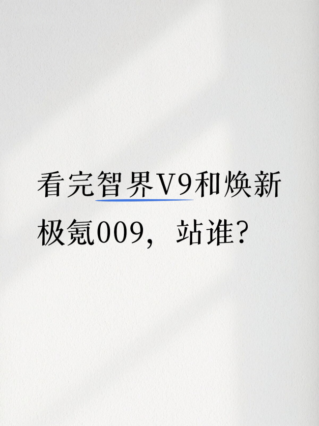 看完智界V9和焕新极氪009，站谁？