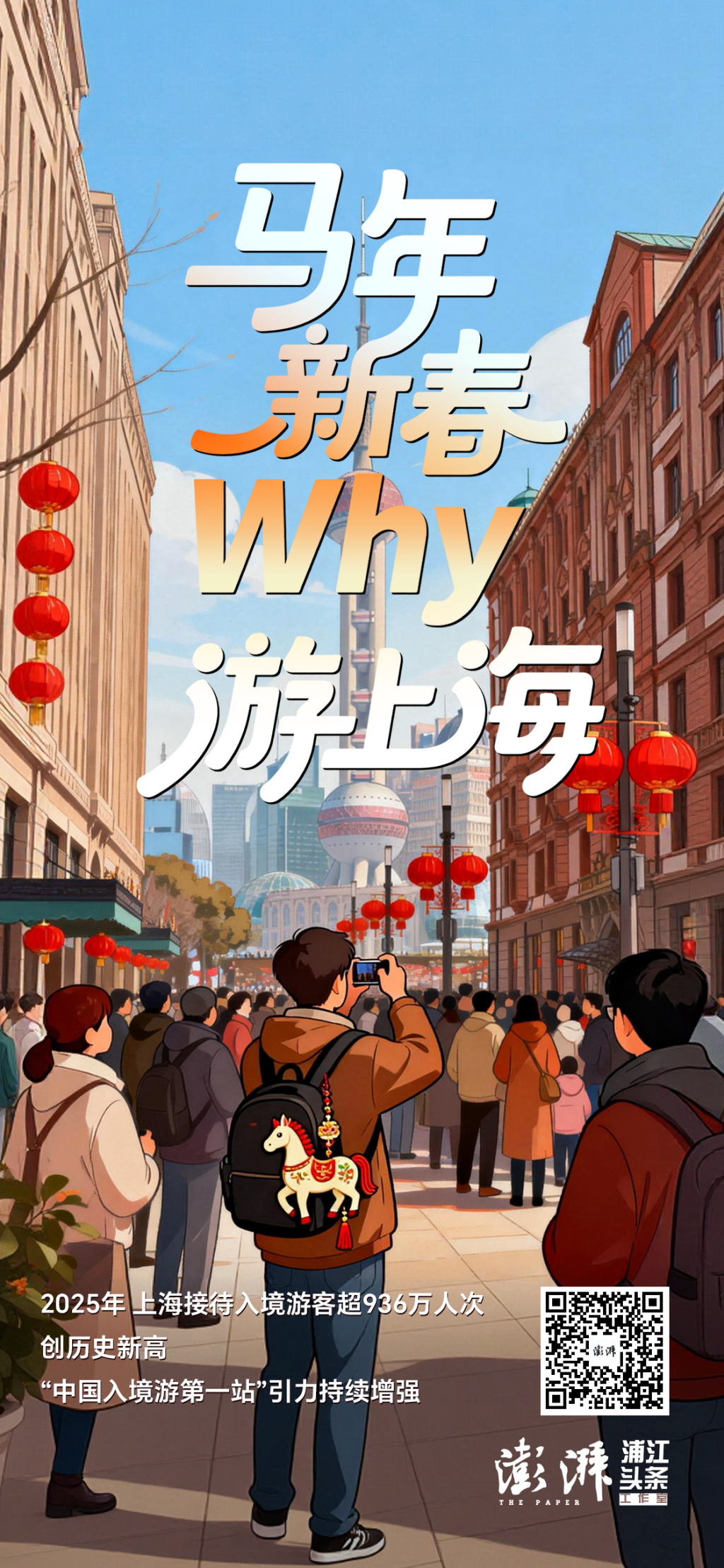 Why游上海｜去年入境游客同比增长近四成，上海何以受“老外”青睐？