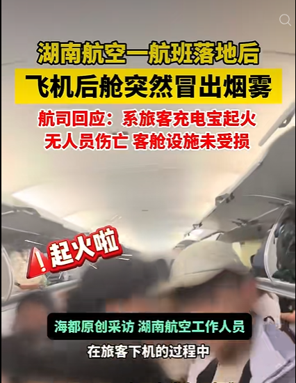 旅客携带充电宝下机过程中起火 湖南航空通报：未造成人员受伤 客舱设施未受损