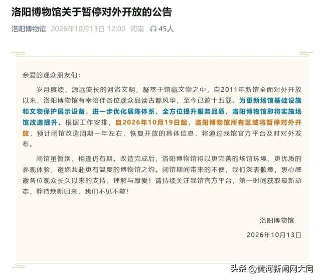 洛阳博物馆闭馆公告。图/洛阳博物馆