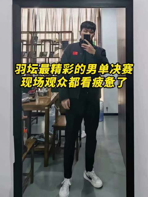 羽坛最精彩的比赛体育集锦，这场比赛让不雅众皆看累了！精彩进度可思而知！