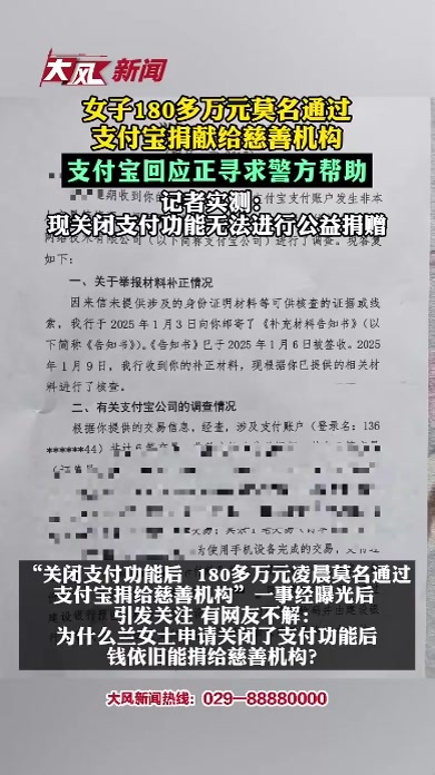 180多万元莫名通过支付宝捐给慈善机构， 支付宝回应正寻求警方帮助；记者实测：现在关闭支付功能无法进行公益捐赠