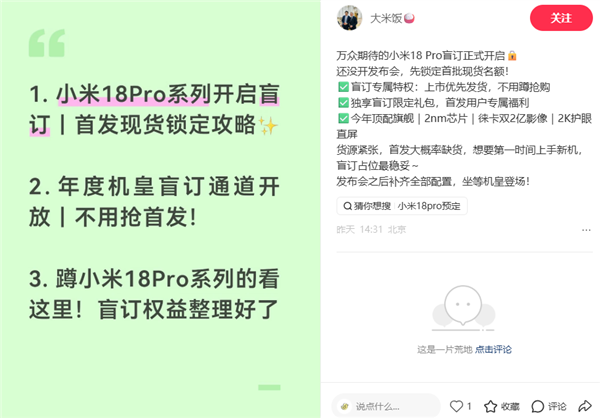 小米18 Pro系列9月登场！线下盲约开启 首发第六代骁龙8超级至尊版
