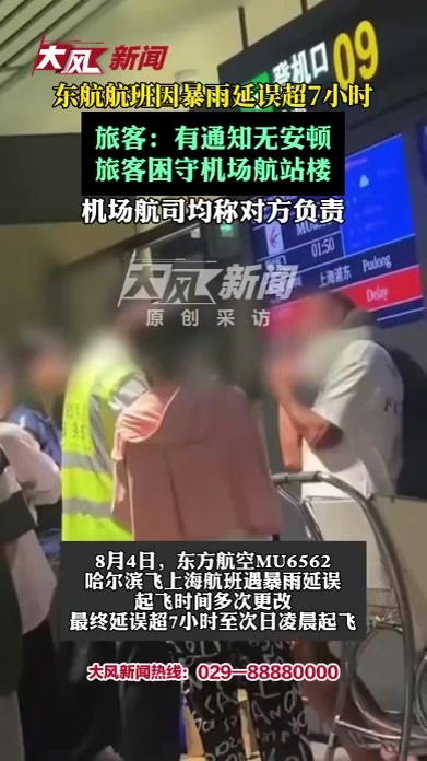 东航航班因暴雨延误超7小时；旅客：有通知无安顿，旅客困守机场航站楼；机场航司均称对方负责