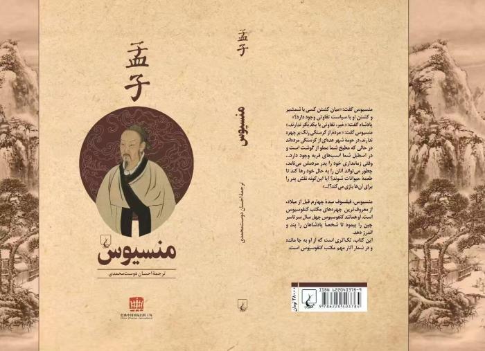 艾森翻译的波斯语《孟子》一书，由五洲传播出版社和伊朗凤凰出版社联合出版，成功入选2019年经典中国国际出版工程项目。受访者供图