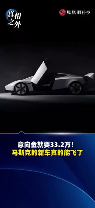 意向金就要33.2万！马斯克的新车真的能飞了。#马斯克 #Roster #科技 #热点