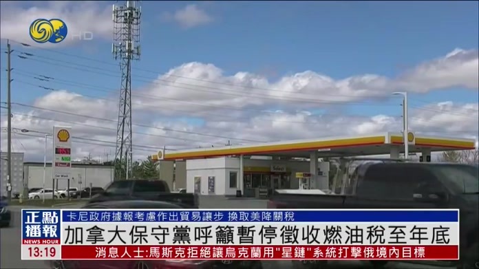 加拿大保守党呼吁暂停征收燃油税至年底