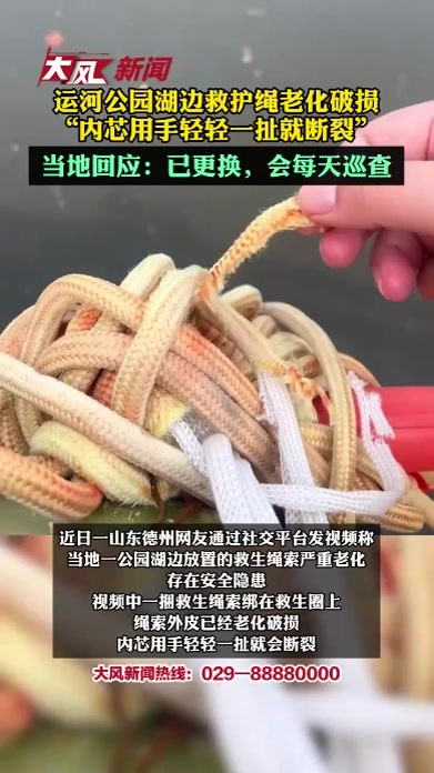 运河公园湖边救护绳老化破损，“内芯用手轻轻一扯就断裂”；当地回应：已更换，会每天巡查