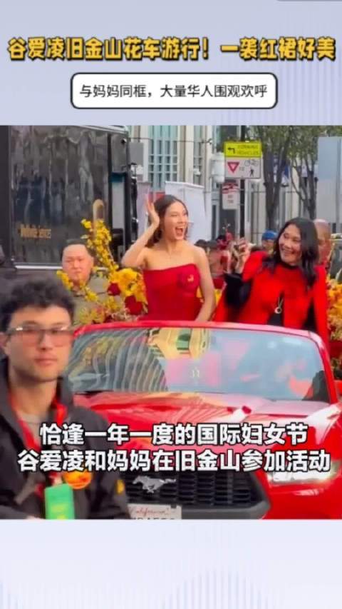谷爱凌旧金山花车游行！一袭红裙美艳炒股最好用的手机软件炒股最好用的手机软件，与妈妈同框，大量华人围观欢呼