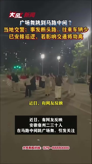 广场舞跳到马路中间？当地交警：事发断头路，往来车辆少，已安排巡逻，若影响交通将劝离