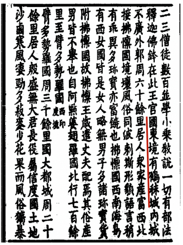 《大唐西域记》中的“鹤秣城”：“国东境有鹤秣城，内城不广，外郭周六十余里。居人众，家产富。西北接拂懔国，境壤风俗，同波刺斯。”