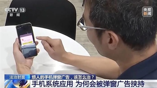央视起底手机弹窗广告乱象：“快应用”被滥用 违法成本远低于收益