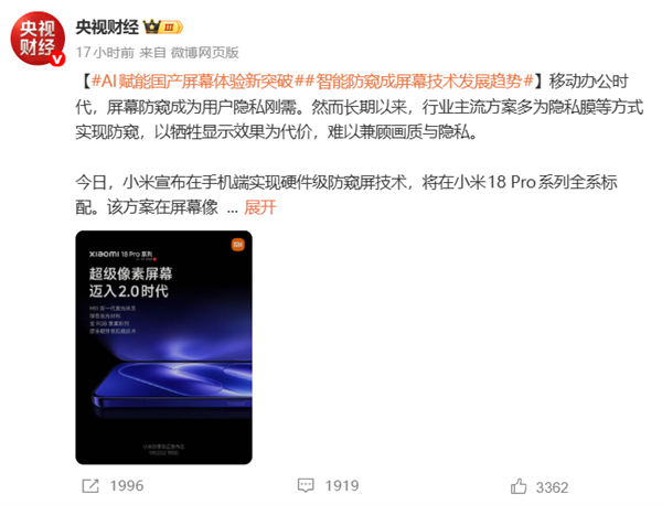 央视点赞小米18 Pro原生硬件防窥屏!AI赋能国产屏幕体验新突破