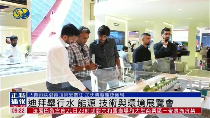 迪拜举行水 能源 技术与环境展览会