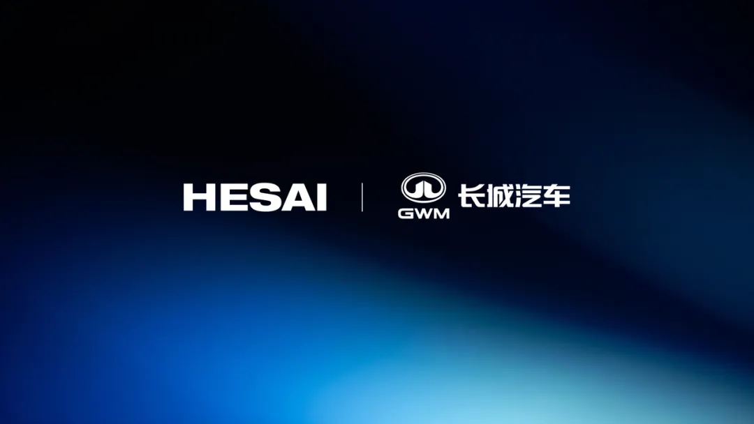 禾赛科技:超千线激光雷达ETX获长城汽车全新定点,2026年底量产交付