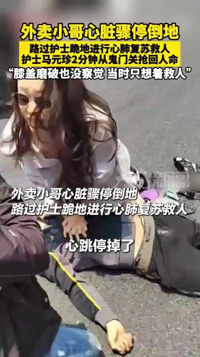 外卖小哥心脏骤停倒地， 路过护士跪地进行心肺复苏救人 护士马元珍2分钟从鬼门关抢回人命“膝盖磨破也没察觉 当时只想着救人”