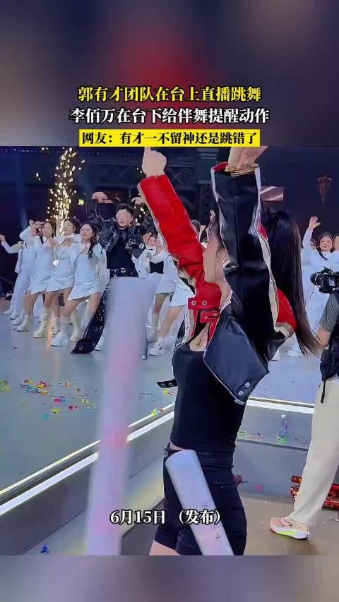 郭有才直播跳舞出错，李佰万台下提醒未果