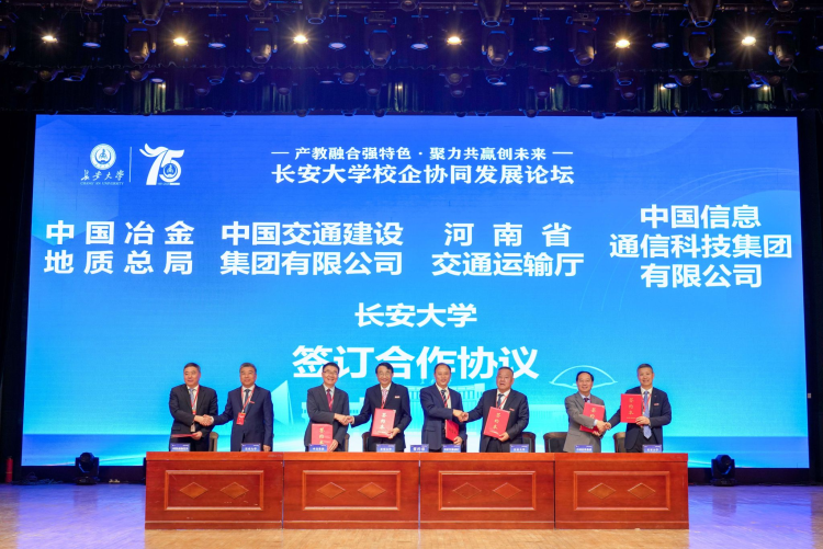 长安大学校企战略合作签约仪式