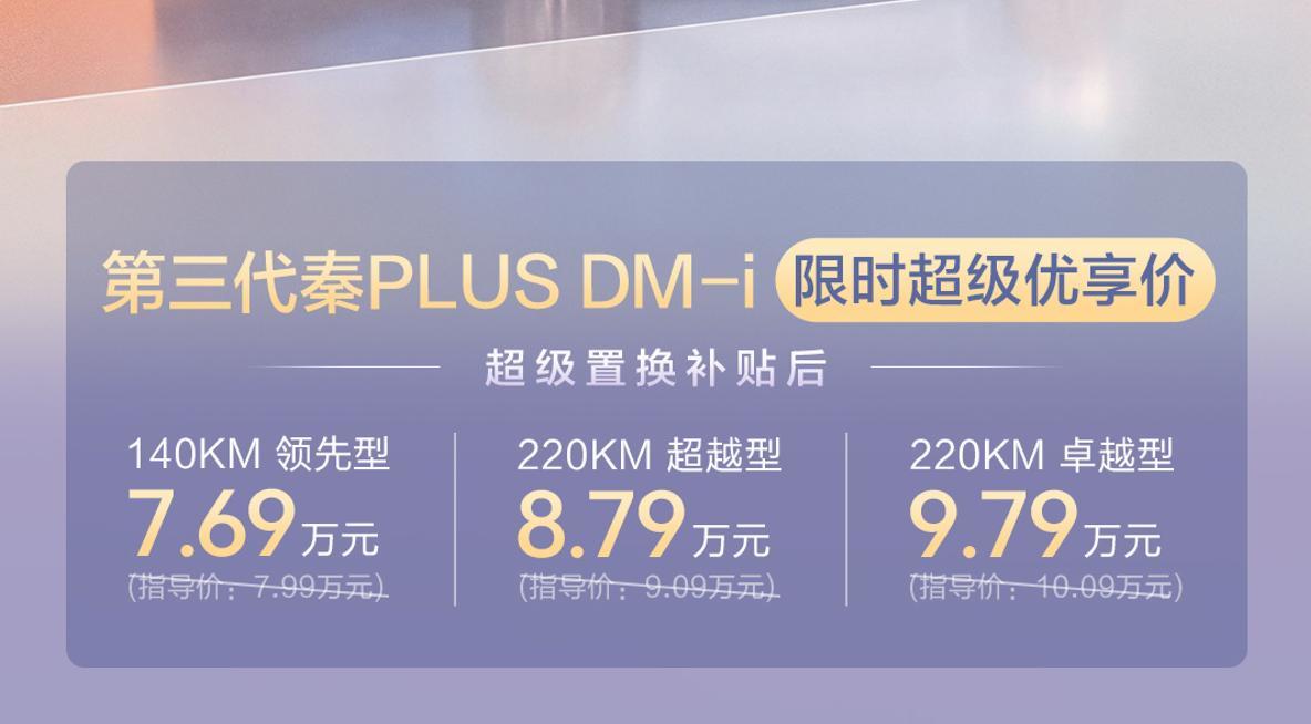 限时7.69-9.79万!比亚迪第三代秦PLUS上市 比亚迪秦PLU