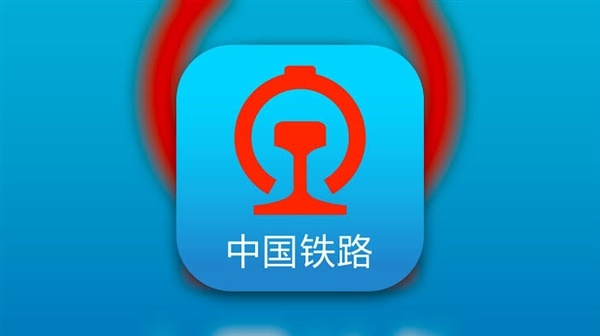 抢票掏钱买“加速包”或变减速器!12306提醒旅客不要中招
