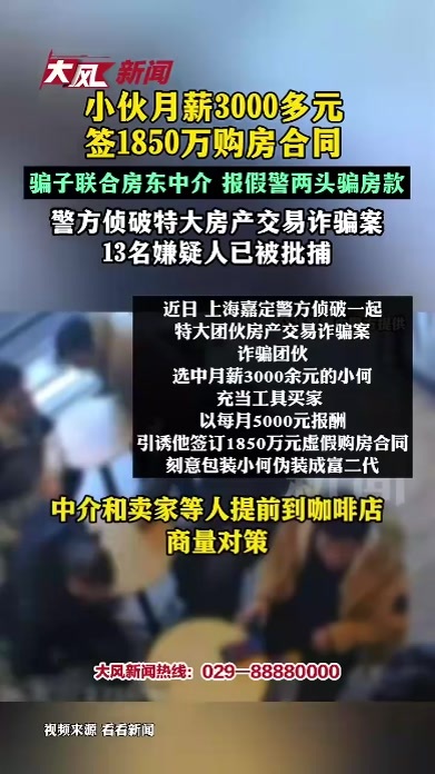 小伙月薪3000多元签1850万购房合同，骗子联合房东中介报假警两头骗房款，上海嘉定警方侦破特大房产交易诈骗案，13名嫌疑人已被批捕