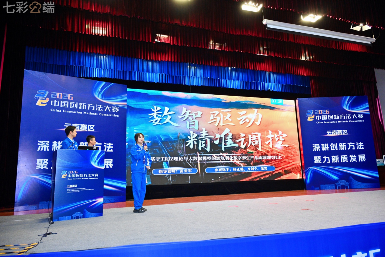 2026年中国创新方法大赛(云南赛区)在昆启动 274个创新项目同台竞技_凤凰网