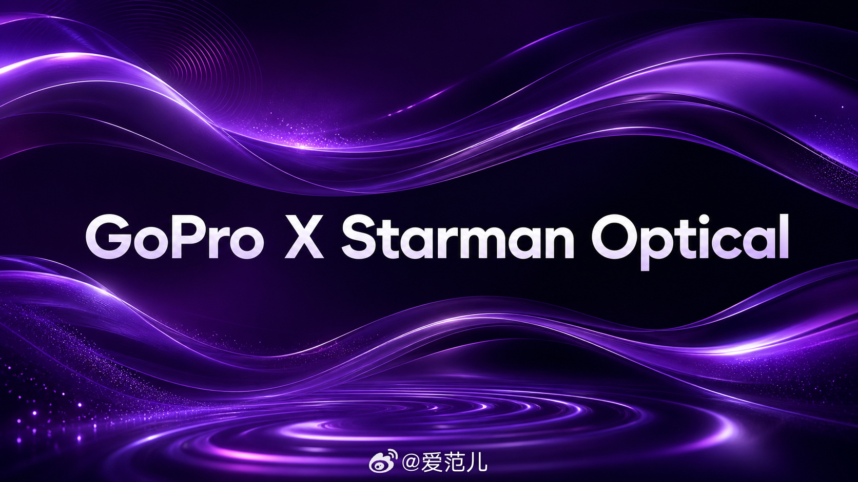 【GoPro 宣布与美国光子学公司 Starman Optical