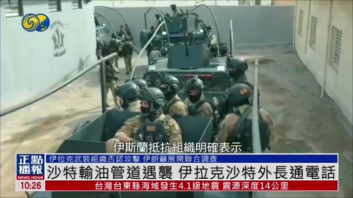 沙特输油管道遇袭 伊拉克与沙特外长通电话
