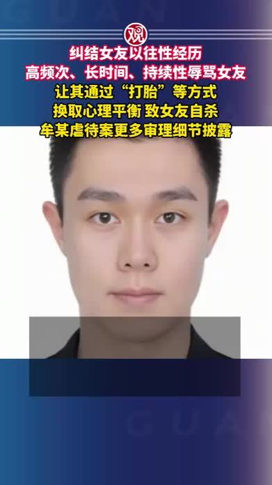 纠结女友以往性经历，高频次、长时间、持续性辱骂女友，让其通过“打胎”等方式换取心理平衡，致女友自杀，牟某虐待案更多审理细节披露