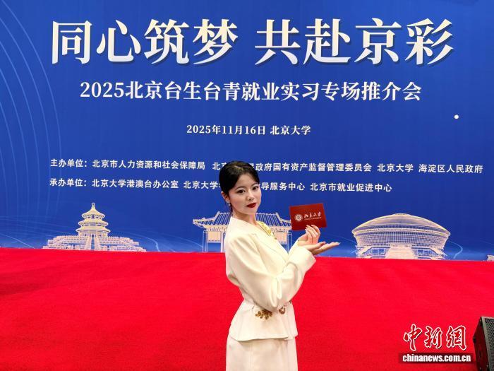 2025年11月，来自台湾台南的李侑蓁在北京大学参与主持2025北京台生台青就业实习专场推介会。(受访者供图)