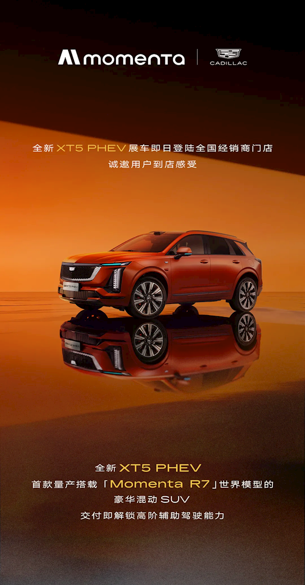 美系豪华车换上中国大脑:凯迪拉克XT5 PHEV首搭Momenta R7世界模型 交付即解锁高阶智驾