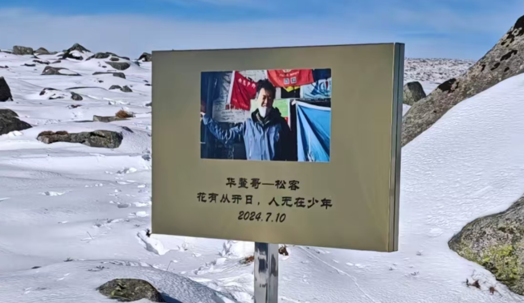 驴友“松客”在户外圈被称为“华鳌第一人”,他曾独自完成华山到鳌山近600公里的穿越。但2024年7月,他在登贡嘎雪山后失联,鳌太线上竖立了一块纪念碑,写着他视为人生格言的一句话。(图/网友@俊博TuT)